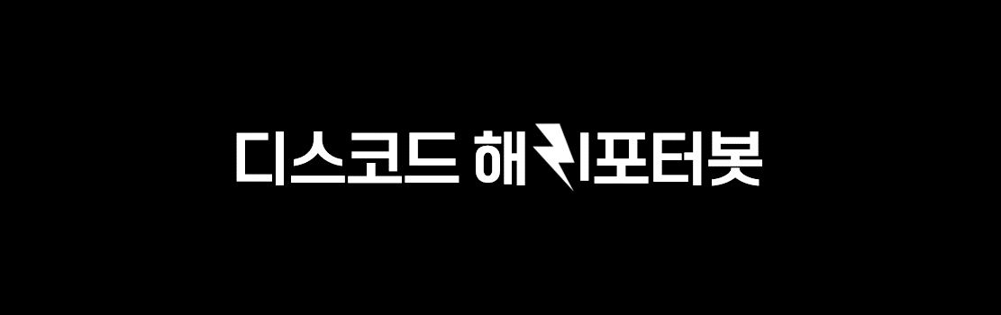 디스코드 해리포터 봇